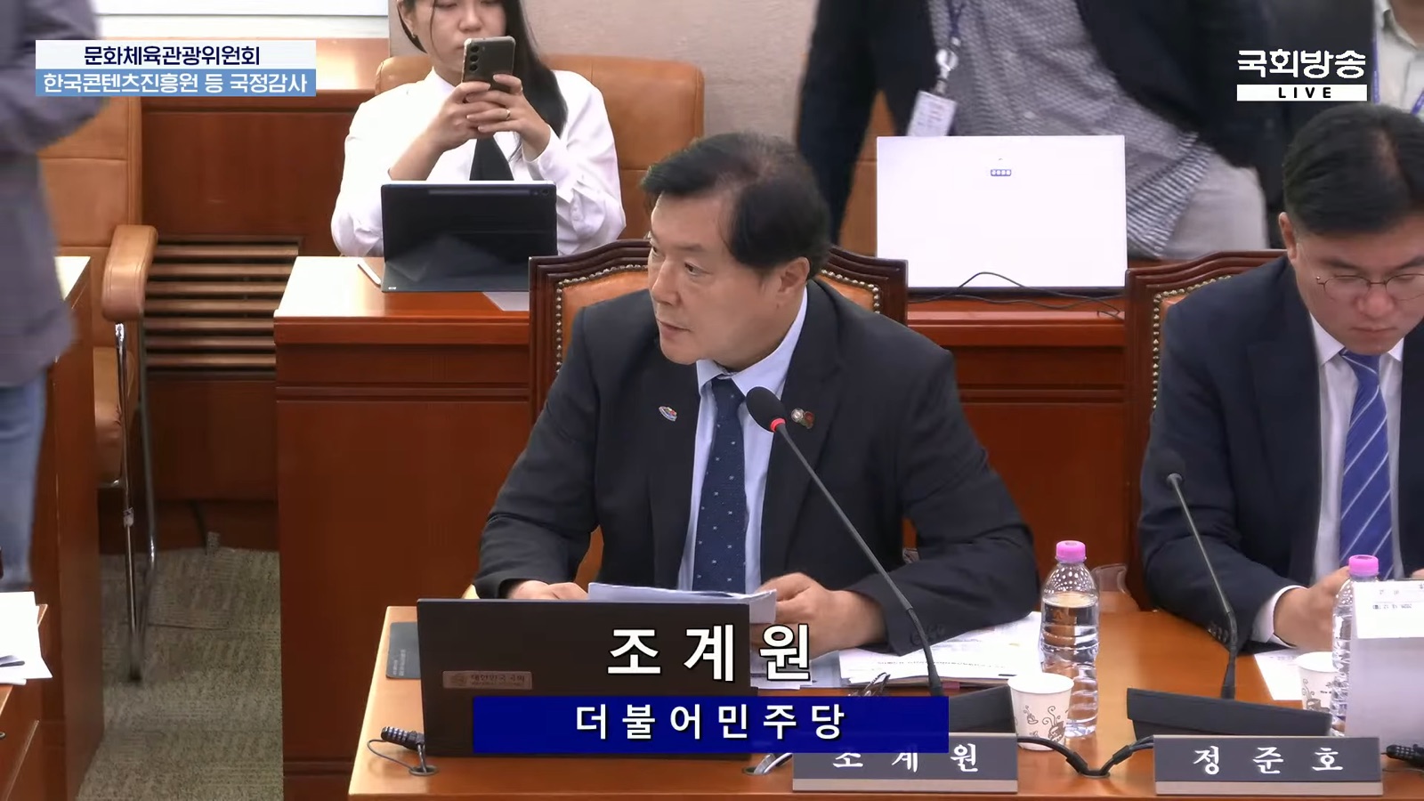 2026년 10월 12일 국회 문화체육관광위원회 한국콘텐츠진흥원 등 국정감사에서 '조계원 더불어민주당' 명패를 앞에 두고 한상준 영화진흥위원회 위원장에게 영화 '암살자(들)' 관련 질의를 하는 조계원 의원 — "볼 사람들은 자유롭게 판단하고 해석할 권리를 갖고 있는 것이고, 그것을 인위적으로 개입해서 막을 권리는 그 누구에게도 없겠죠"라고 말하던 장면(국회방송 중계 화면, 약 46분 20초)
