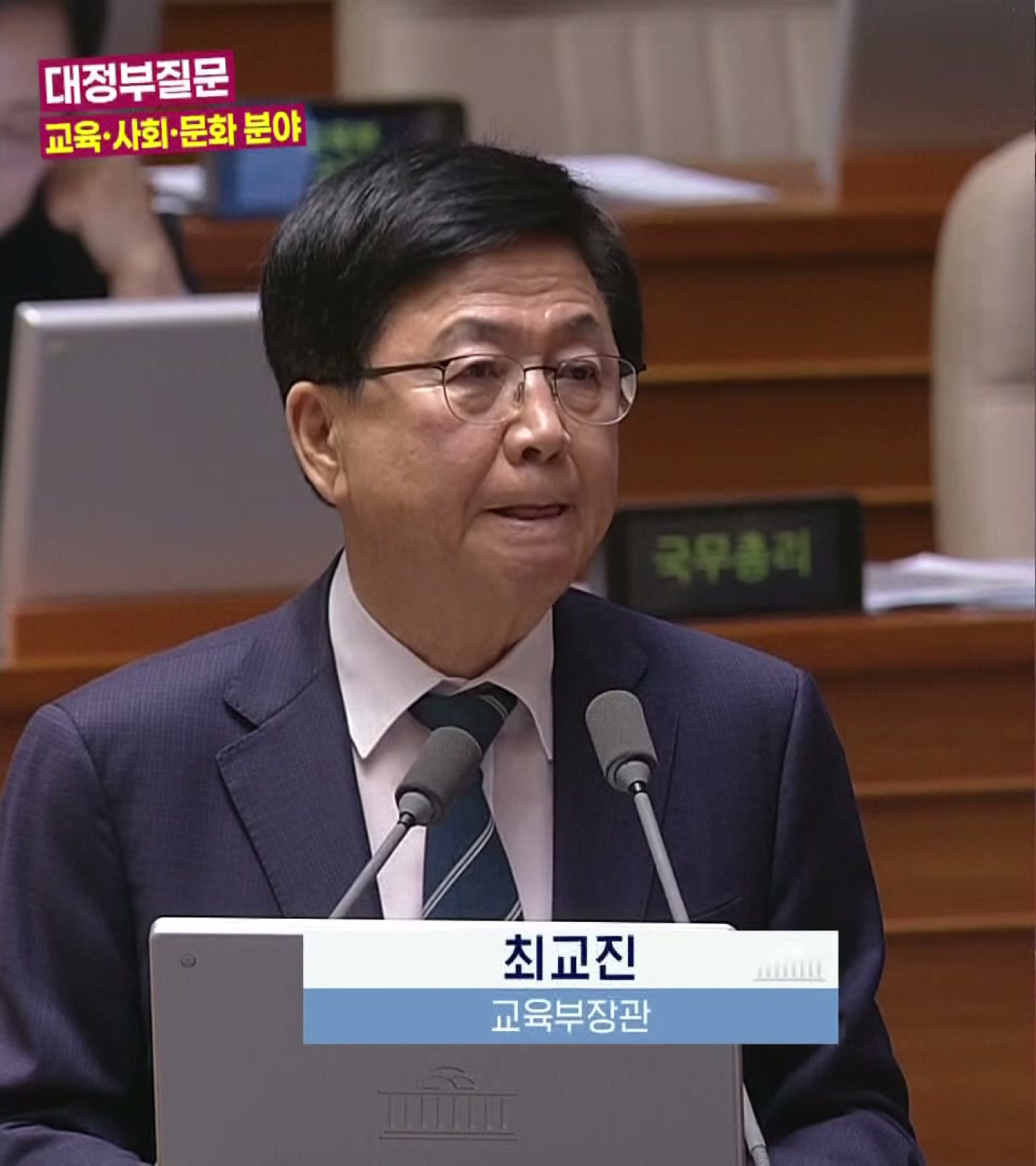 2026년 9월 14일 국회 교육·사회·문화 분야 대정부질문에서 정성국 국민의힘 의원의 질의에 답변하는 최교진 교육부 장관 — 화면 아래 '최교진 교육부장관' 자막이 붙은 발언 장면(국회방송 2분할 중계 화면의 왼쪽 부분만 잘라 씀)